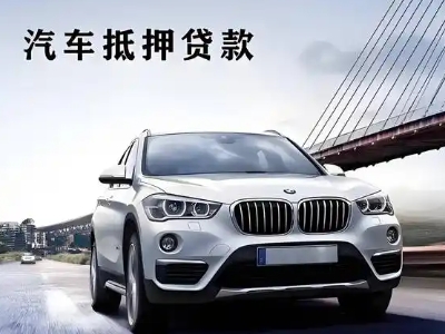 海伦车抵贷如何办理押车和不押车?