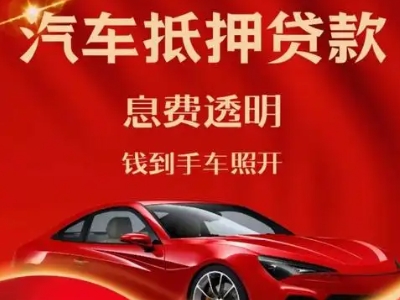 海伦良好口碑的汽车抵押贷款公司推荐