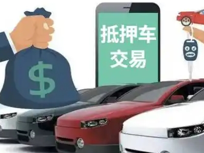 海伦汽车抵押贷款通过率高