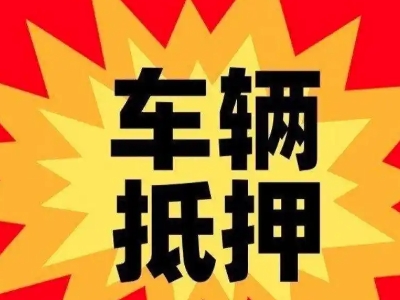 海伦汽车抵押贷款利息一般是多少?